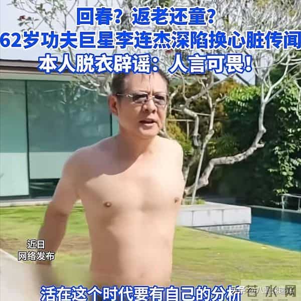 “偷换心脏、抛妻弃子、贪污善款”,李连杰身上的标签哪个是真的