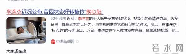 这次,被传换过心脏的李连杰公开回应,让“一夜回春”真相大白