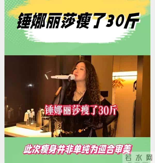 锤娜丽莎竟然瘦了30斤?这背后原因更是让人意想不到!