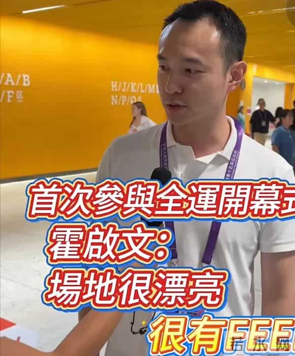 霍启山现身全运会开幕式!清爽干净人气高,和堂弟成家族颜值担当