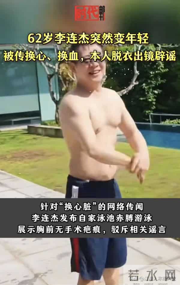 明星越活越年轻，背后有不为人知的猫腻李连杰出镜自证清白