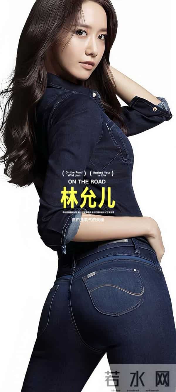 林允儿紧身牛仔裤的性感，是高级又撩人的致命诱惑！