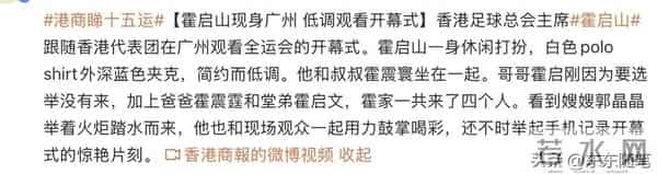 霍震霆看全运会开幕式,霍启山与叔叔坐一起,看嫂子出场鼓掌喝彩