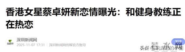 喜讯!蔡卓妍终于迎来新恋情,和小10岁健身教练正在热恋