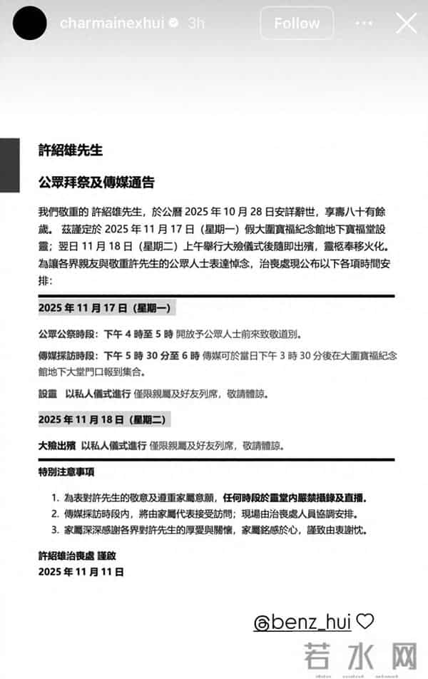 许绍雄告别仪式细节公布，有一个小时的公祭时间