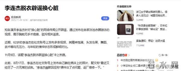 李连杰“脱衣辟谣”上热搜：没换过心脏！揭开“一夜回春”的秘密
