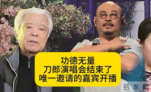 功德无量！刀郎演唱会结束后，唯一邀请的嘉宾开播