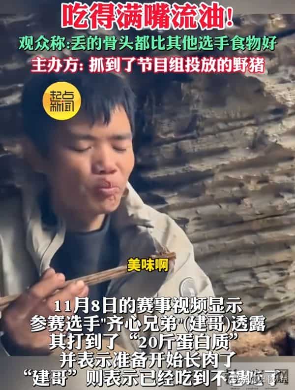 剧本实锤？求生选手吃上“神级”野猪宴，引网友热议，赛事方回应