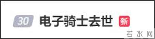 突发！“电子骑士”昨晚去世，刘慈欣等人发文悼念：不敢相信