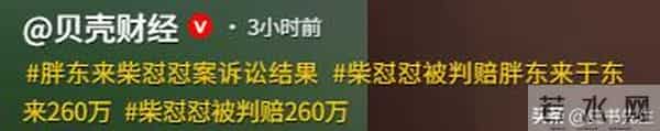 柴怼怼案结果宣判:被判赔偿胖东来260万!黑历史曝光,贼喊捉贼