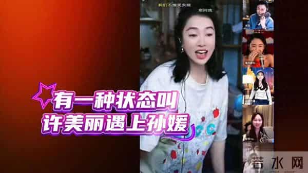 有一种放飞自我的状态，叫“许美丽遇上孙媛”