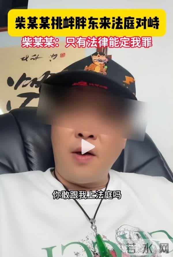 柴怼怼案结果宣判:被判赔偿胖东来260万!黑历史曝光,贼喊捉贼