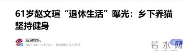 和吴越结婚传闻真相大白9个月后,赵文瑄近况曝光,让人刮目相看