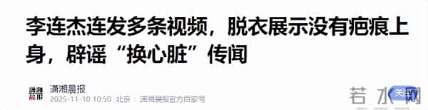 这次,被传换过心脏的李连杰公开回应,让“一夜回春”真相大白