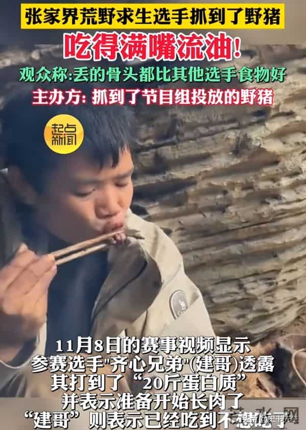 剧本实锤？求生选手吃上“神级”野猪宴，引网友热议，赛事方回应