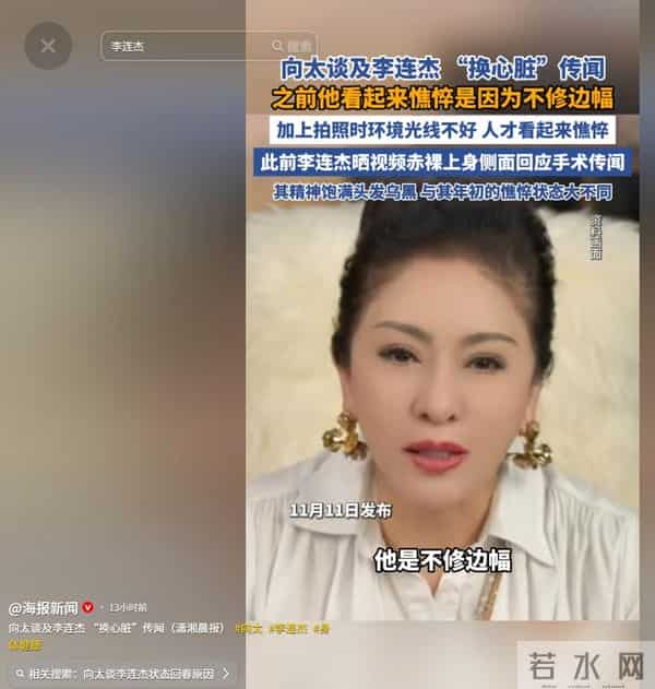 越是上流人越会整事!向太曝李连杰回春内幕,没换心脏邋遢显憔悴