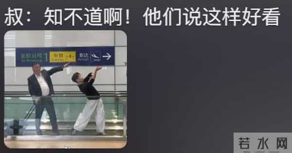事发上海机场,他一个姿势引发全网热议!网友:果然压轴的都是重量级的