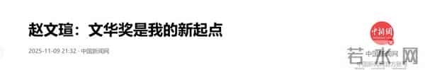 和吴越结婚传闻真相大白9个月后,赵文瑄近况曝光,让人刮目相看
