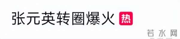 21岁女星张元英全款购入137亿韩元豪宅;此前她的“转圈舞”爆火,引得全网争相模仿