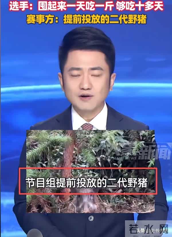 剧本实锤？求生选手吃上“神级”野猪宴，引网友热议，赛事方回应