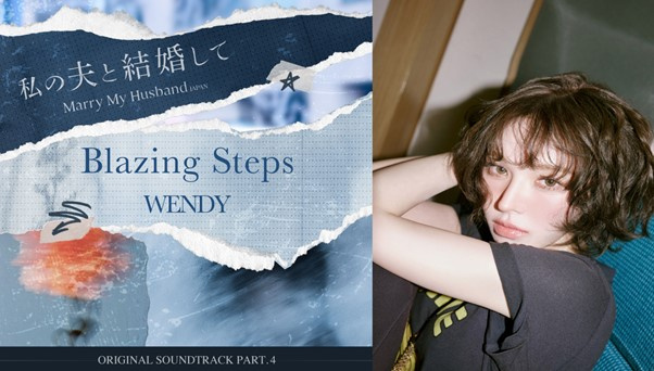 日版周韦彤,WENDY将为日版《请和我的老公结婚》演唱第四首OST