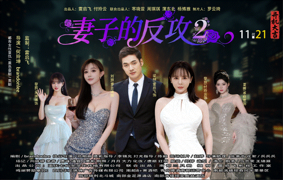 中娱网,都市女性微短剧《妻子的反攻2》开机